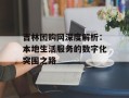 吉林团购网深度解析：本地生活服务的数字化突围之路