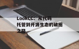 LookCC：从代码托管到开源生态的破圈之路