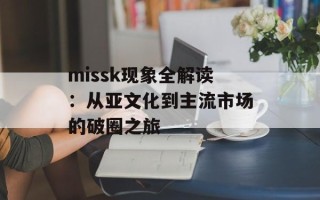 missk现象全解读：从亚文化到主流市场的破圈之旅