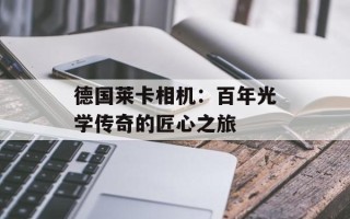 德国莱卡相机：百年光学传奇的匠心之旅