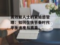 高效能人士的紧迫感管理：如何在快节奏时代平衡速度与质量