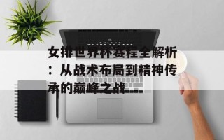 女排世界杯赛程全解析：从战术布局到精神传承的巅峰之战