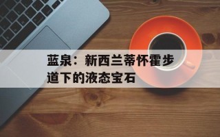 蓝泉：新西兰蒂怀霍步道下的液态宝石