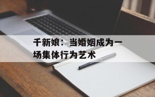 千新娘：当婚姻成为一场集体行为艺术
