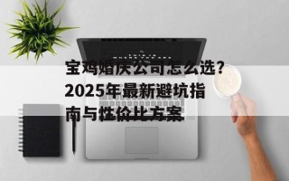 宝鸡婚庆公司怎么选？2025年最新避坑指南与性价比方案