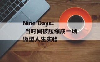 Nine Days： 当时间被压缩成一场微型人生实验