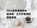 2025金秋胡杨林终极攻略：三千年等待的视觉盛宴