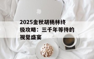 2025金秋胡杨林终极攻略：三千年等待的视觉盛宴
