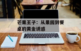 芒果王子：从果园到餐桌的黄金诱惑