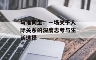 与谁同坐：一场关于人际关系的深度思考与生活选择