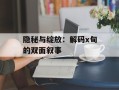 隐秘与绽放：解码x甸的双面叙事