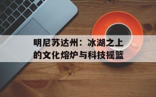 明尼苏达州：冰湖之上的文化熔炉与科技摇篮