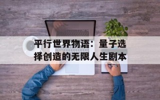 平行世界物语：量子选择创造的无限人生剧本