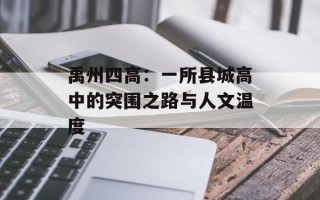 禹州四高：一所县城高中的突围之路与人文温度