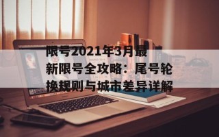 限号2021年3月最新限号全攻略：尾号轮换规则与城市差异详解