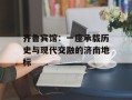 齐鲁宾馆：一座承载历史与现代交融的济南地标