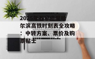 2025年石家庄至哈尔滨高铁时刻表全攻略：中转方案、票价及购票贴士