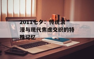 2011七夕：传统浪漫与现代焦虑交织的特殊记忆
