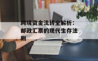 跨境资金流转全解析：邮政汇票的现代生存法则