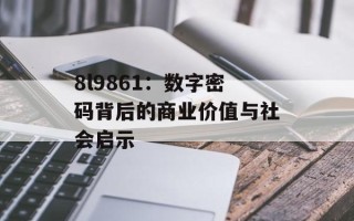 8l9861：数字密码背后的商业价值与社会启示