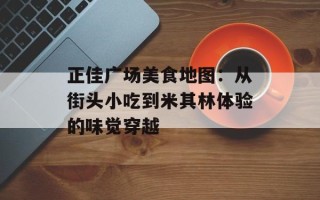 正佳广场美食地图：从街头小吃到米其林体验的味觉穿越
