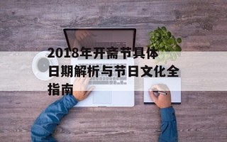 2018年开斋节具体日期解析与节日文化全指南