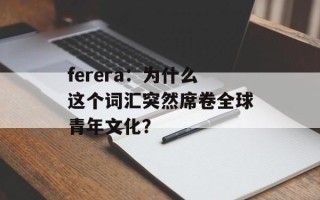 ferera：为什么这个词汇突然席卷全球青年文化？