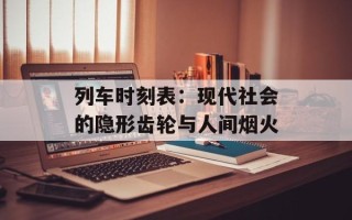 列车时刻表：现代社会的隐形齿轮与人间烟火