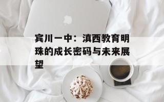 宾川一中：滇西教育明珠的成长密码与未来展望
