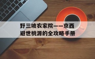 野三坡农家院——京西避世桃源的全攻略手册