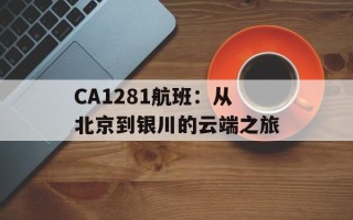 CA1281航班：从北京到银川的云端之旅