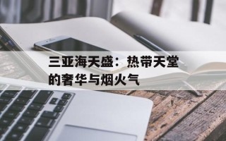 三亚海天盛：热带天堂的奢华与烟火气
