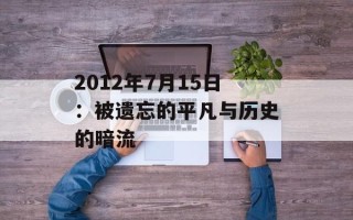 2012年7月15日：被遗忘的平凡与历史的暗流
