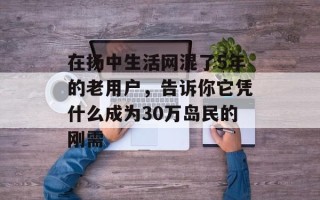 在扬中生活网混了5年的老用户，告诉你它凭什么成为30万岛民的刚需