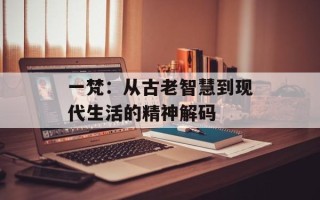 一梵：从古老智慧到现代生活的精神解码