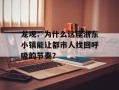 龙观：为什么这座浙东小镇能让都市人找回呼吸的节奏？