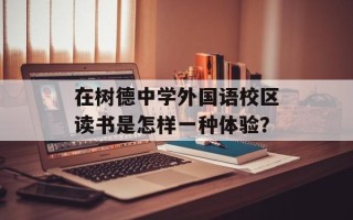 在树德中学外国语校区读书是怎样一种体验？