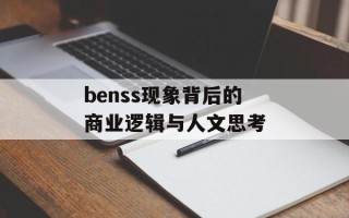 benss现象背后的商业逻辑与人文思考