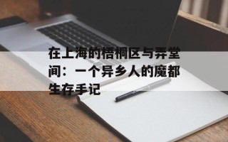 在上海的梧桐区与弄堂间：一个异乡人的魔都生存手记