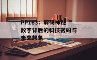 PP163：解码神秘数字背后的科技密码与未来想象