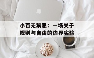 小百无禁忌：一场关于规则与自由的边界实验