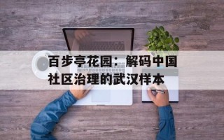 百步亭花园：解码中国社区治理的武汉样本