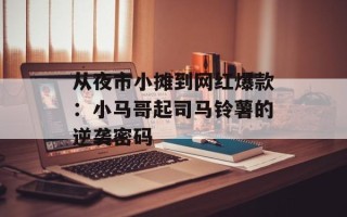 从夜市小摊到网红爆款：小马哥起司马铃薯的逆袭密码