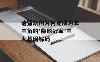 诸暨凯翔为何能成为长三角的'隐形冠军'三大基因解码