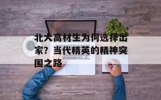 北大高材生为何选择出家？当代精英的精神突围之路