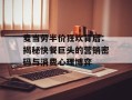 麦当劳半价狂欢背后：揭秘快餐巨头的营销密码与消费心理博弈