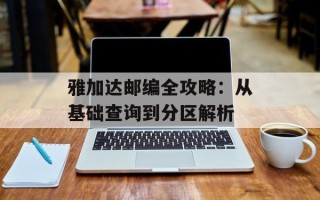 雅加达邮编全攻略：从基础查询到分区解析