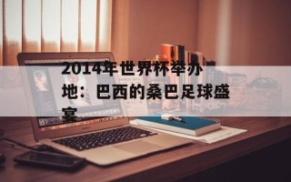 2014年世界杯举办地：巴西的桑巴足球盛宴