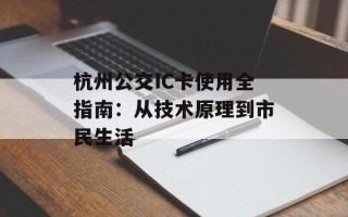 杭州公交IC卡使用全指南：从技术原理到市民生活