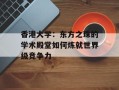 香港大学：东方之珠的学术殿堂如何炼就世界级竞争力